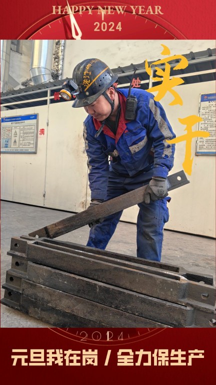 新型能源选煤公司:元旦我在岗,全力保生产2.jpg
